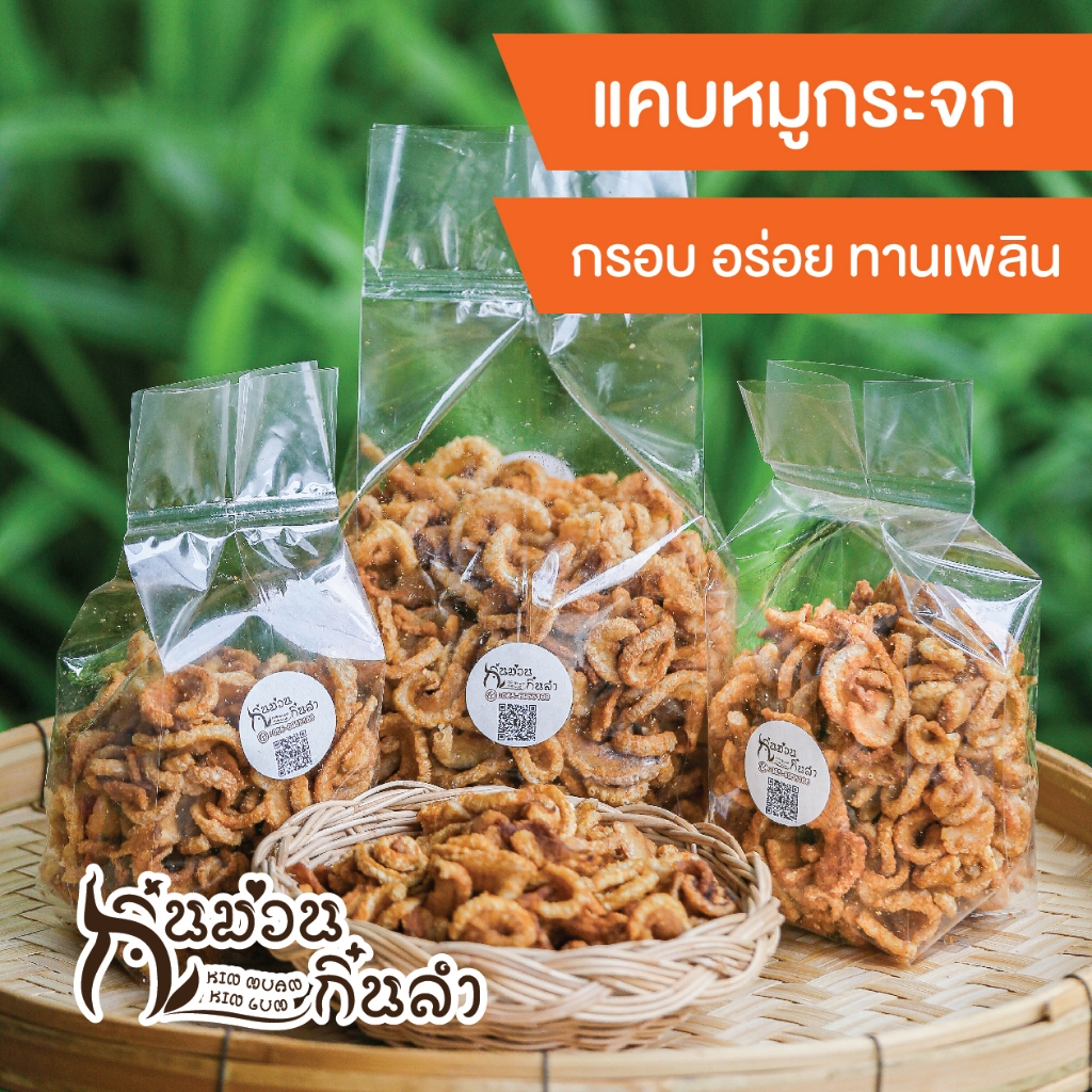 หมูกระจกกิ๋นม่วนกิ๋นลำ กรอบอร่อย ทานเพลิน ใช้น้ำมันสดใหม่ทุกครั้งไม่เหม็นหืน น้ำมันตกค้างน้อย