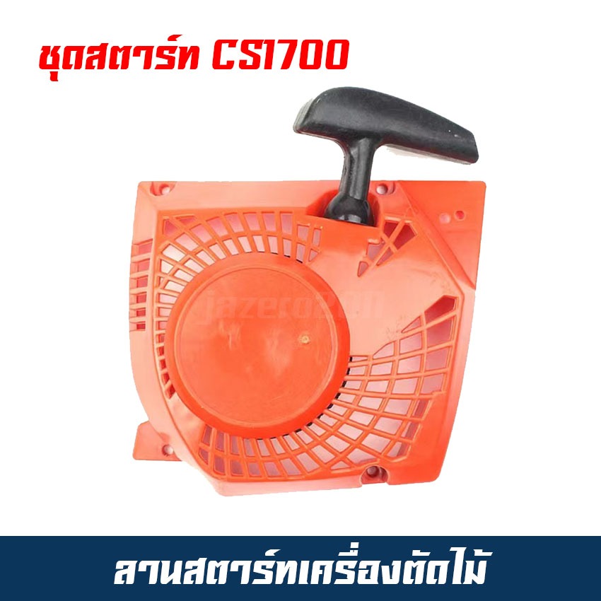 ชุดสตาร์ท cs1700 cs4000 cs4010 ลานสตาร์ท cs1700 cs4000 cs4010 ลานสตาร์ อะไหล่เลื่อยยนต์