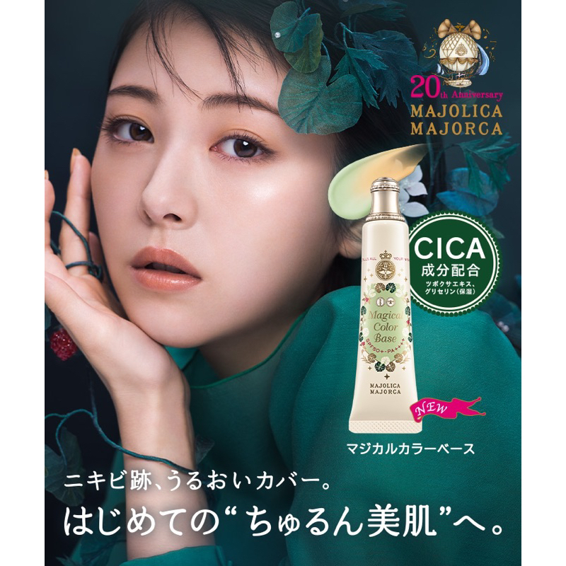 Majolica majorca Cica base SPF50+・PA++++  จากญี่ปุ่น base makeup รุ่นพิเศษฉลองครบรอบ 20 ปี