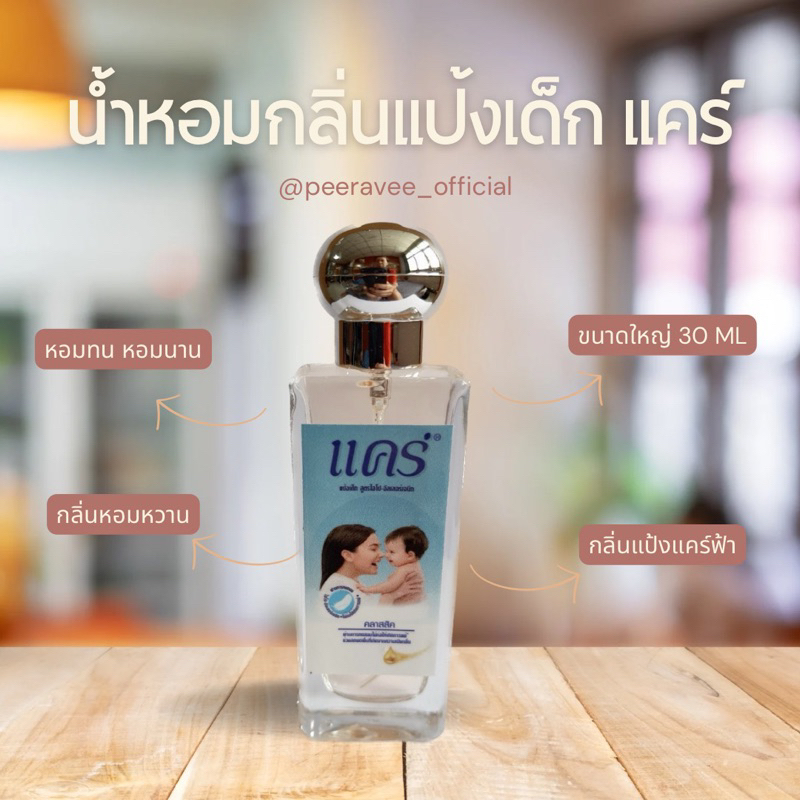 น้ำหอม​ กลิ่นแป้งเด็ก​ แคร์ฟ้า​ (Classic) 30ml รุ่นฝากลม