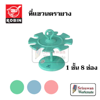 Robin ที่แขวนตรายาง สีพาสเทล 8 ช่อง / 10 ช่อง / 18 ช่อง Rubber Stamp Hanger