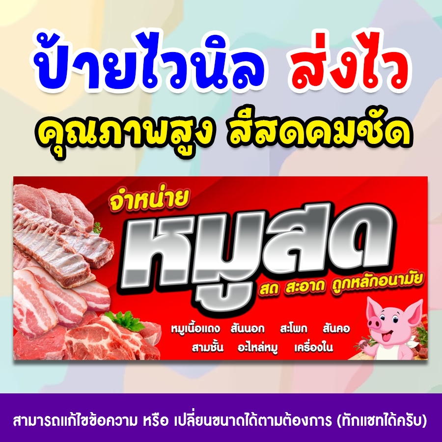 [ส่งไว] ป้ายหมูสด ไวนิลพิมพ์อิงค์เจ็ต คมชัดทุกรายละเอียด สามารถเปลี่ยนขนาดป้ายได้ตามกำหนด แจ้ง inbox