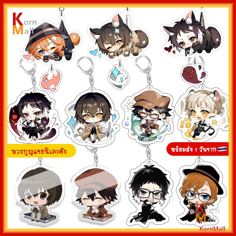 [พร้อมส่ง 1 วัน ] พวงกุญแจ การ์ตูน อนิเมะ Bungo Stray Dogs คณะประพันธกรจรจัด ดาไซ อัตสึชิ อาคุตากาว่า เคียวกะ ชูยะ