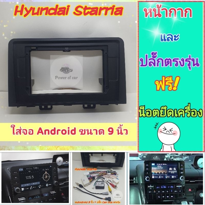 หน้ากาก ฮุนได Hyundai Starria สตาร์เรีย 📌สำหรับจอ Android 9 นิ้ว พร้อมชุด แคนบัส ตรงรุ่น แถมน๊อตยึดเครื่องฟรี