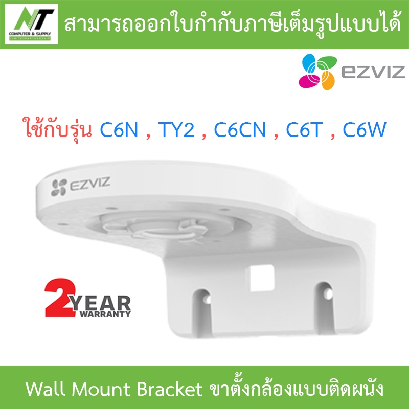 Ezviz Wall Mount Bracket ขาตั้งกล้องแบบติดผนัง (ใช้กับรุ่น C6N , TY2 , C6CN , C6T , C6W) BY N.T Computer