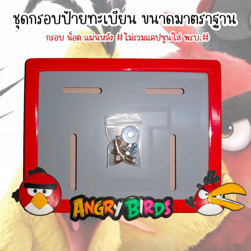 👉กรอบป้ายทะเบียนรถมอไซค์ การ์ตูน👈  แองกี้เบิร์ด (Angry Birds) อุปกรณ์ครบชุด กรอบป้ายทะเบียนมอไซค์ + น๊อต + แผ่นหลัง