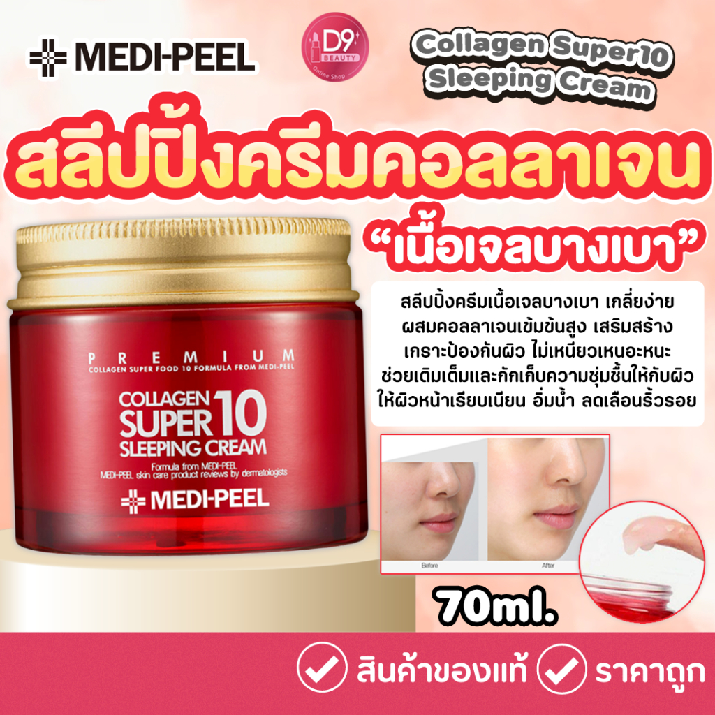 MEDI-PEEL Collagen Super10 Sleeping Cream 70ml สลีปปิ้งครีมเนื้อเจลบางเบา ให้ผิวฟูอิ่มน้ำสุขภาพดี