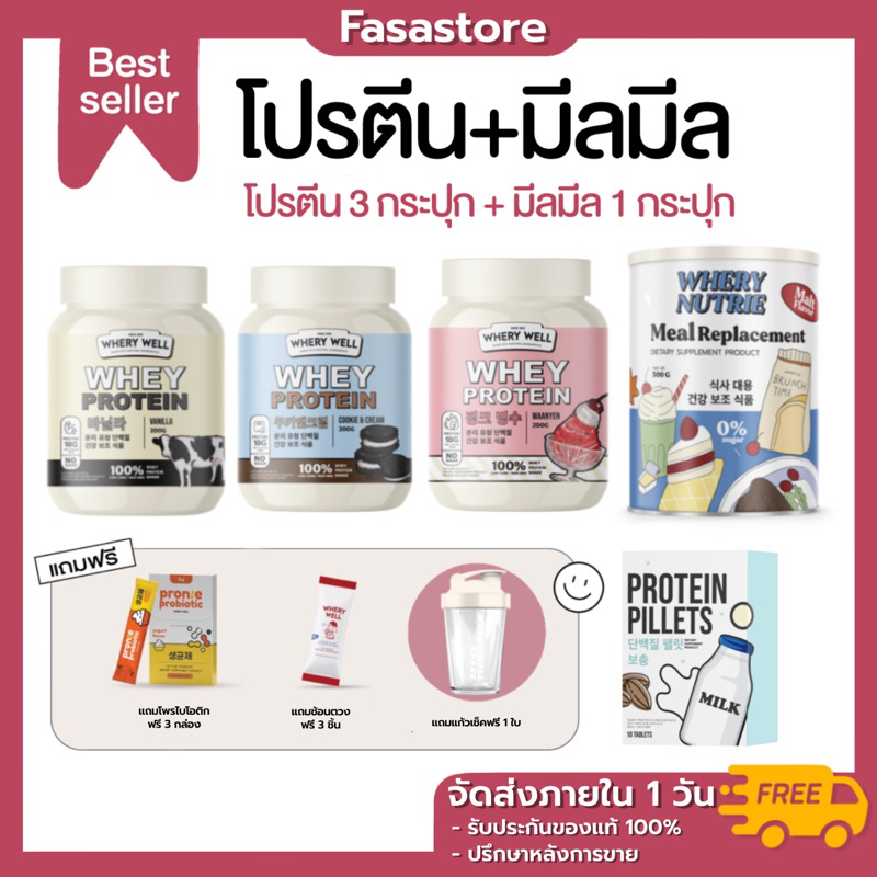 โปรตีน 3 กระปุก + มีลมีล 1 กระปุก แจ้งรสในข้อความ Whery protien Whery well