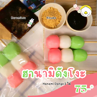 โมจิ 3 สี ฮานามิ ดังโงะ ขนมญี่ปุ่น โมจิ Hokkaido Hanami dango