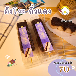 โมจิ 3 สี ฮานามิ ดังโงะ ขนมญี่ปุ่น โมจิ Hokkaido Hanami dango