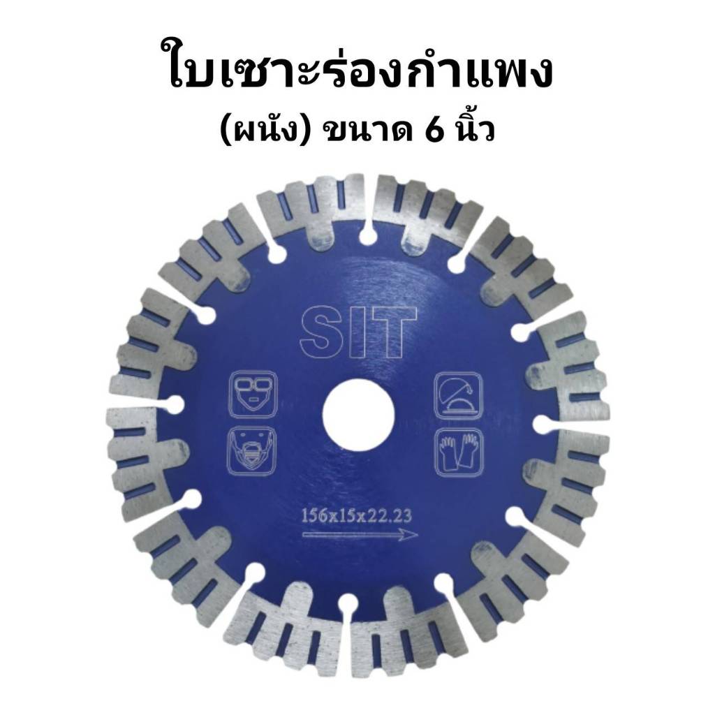 S.I.T.ใบเซาะร่องกำแพง(ผนัง) ขนาด 6นิ้ว(เส้นผ่าศูนย์กลาง156มม) ใบตัดจ๊อย6นิ้ว  ใบตัดจ้อย ใบเพชรตัดจ๊อย