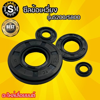 ซีลข้อเหวี่ยง เลื่อยยนต์ รุ่น 5200,5800 (มีให้เลือก 3 แบบ) ท…