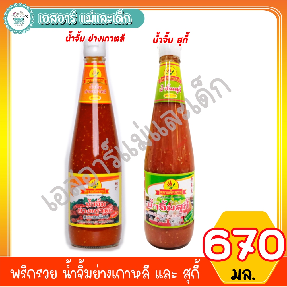 พริกรวย น้ำจิ้มย่างเกาหลี และ สูตร สุกี้ ขนาด 670 กรัม