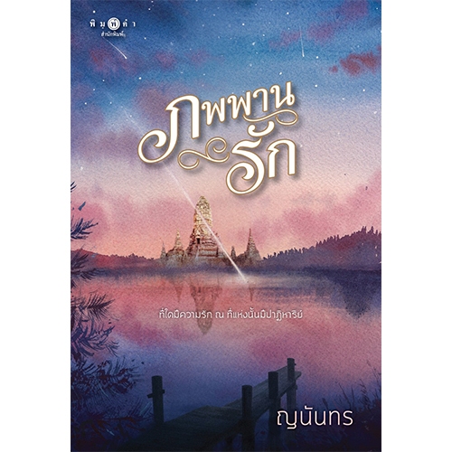 สถาพรบุ๊คส์ หนังสือ นิยายรัก ภพพานรัก โดย ญนันทร