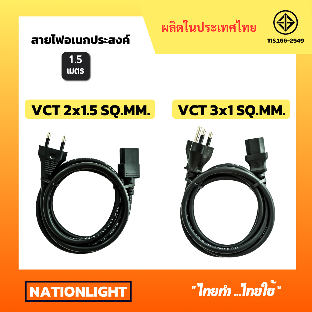 สาไฟ AC Power Cable สายไฟอเนกประสงค์ สาย3รู 2x1.5 / 3x1