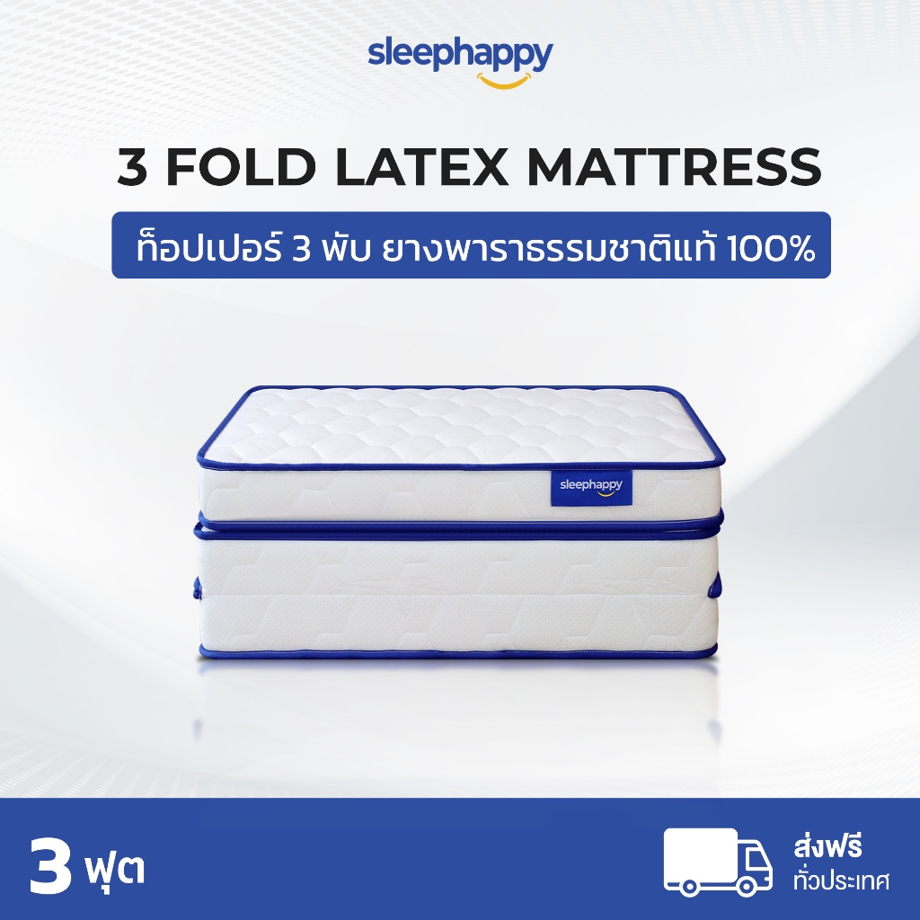 SleepHappy ที่นอน 3 พับ ที่นอนท็อปเปอร์ยางพาราแท้ 100% รุ่น 3 Fold Latex Topper ขนาด 3 ฟุต หนา 12.5 cm ลดอาการปวดหลัง ยืดหยุ่น ลดแรงกดทับ บรรเทาอาการภูมิแพ้ น้ำหนักเบา ส่งฟรี