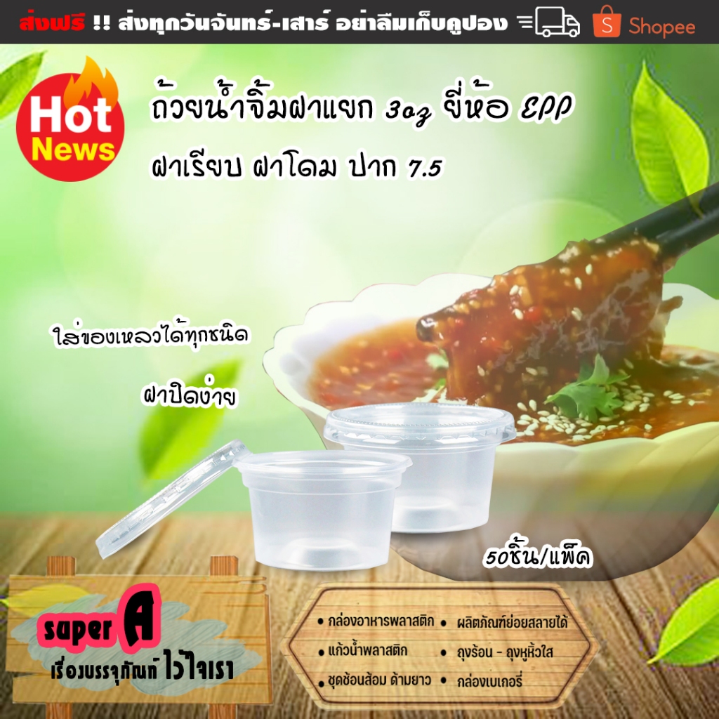 ถ้วยน้ำจิ้มฝาแยก 3oz ยี่ห้อ EPP ถ้วยพลาสติกใส PPN ฝาเรียบ ฝาโดม PET ตรา EPP (50ชิ้น/เเพ็ค)