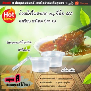 ถ้วยน้ำจิ้มฝาแยก 3oz ยี่ห้อ EPP ถ้วยพลาสติกใส PPN ฝาเรียบ ฝา…
