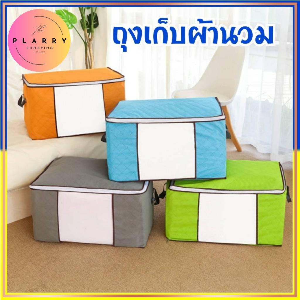 ถุงเก็บผ้านวม ถุงเก็บเสื้อผ้า ถุงจัดระเบียบ มีซิป มีหูหิ้ว V1