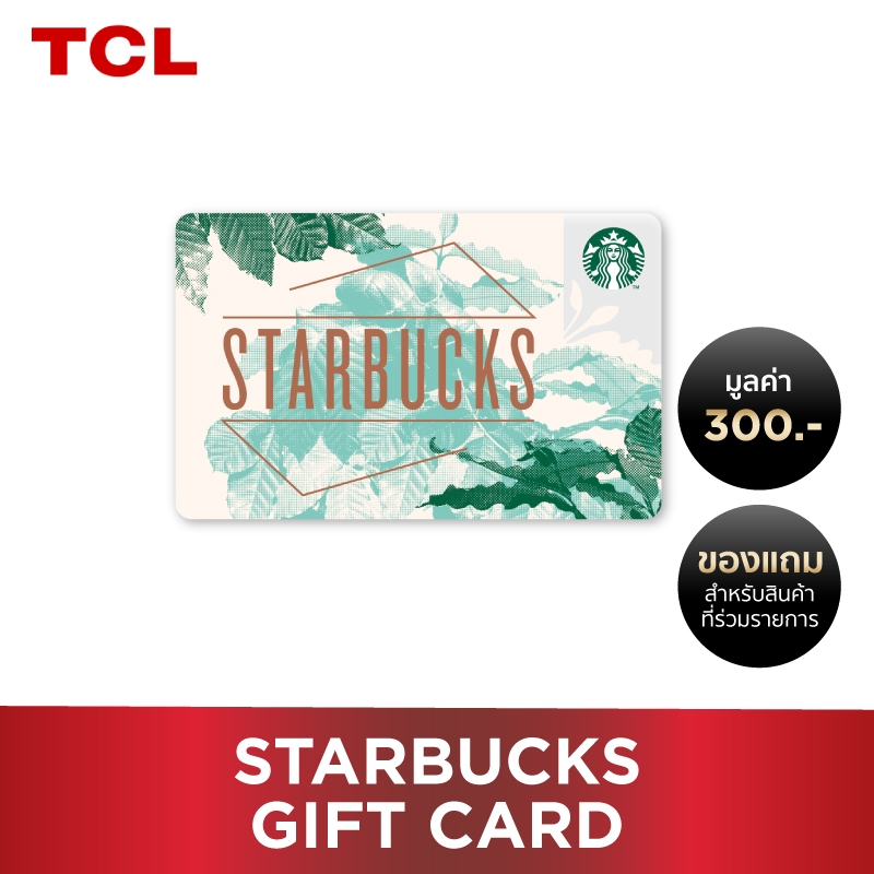 [Free Gift] Starbuck Gift Card บัตรสตาร์บัคส์ มูลค่า 300 บาท