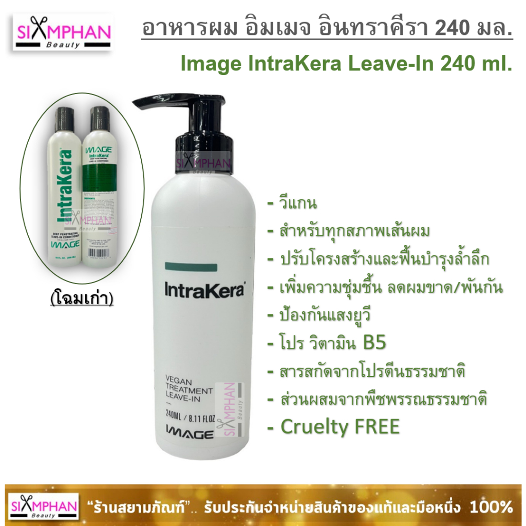 🔥ของแท้💯🔥 โฉมใหม่! อาหารผม อิมเมจ อินทราคีรา 240มล. Image IntraKera Leave-In Conditioner 240ml.