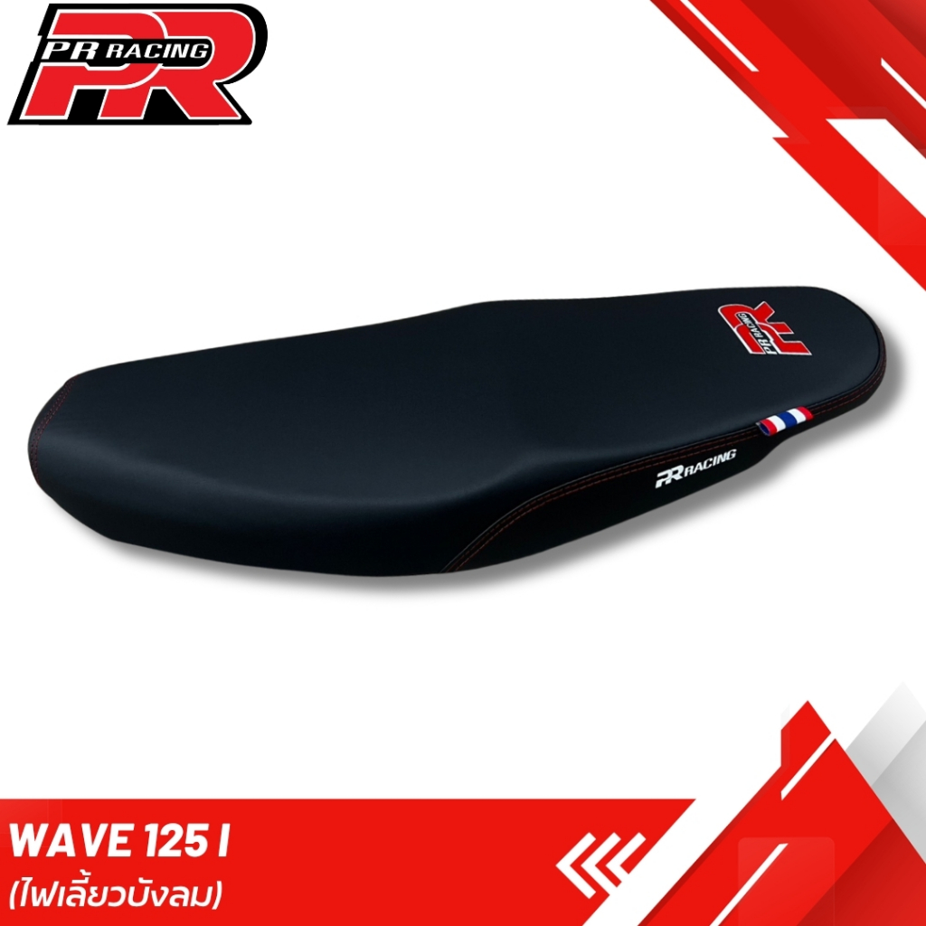 เบาะมอเตอร์ไซค์ WAVE 125 i ไฟเลี้ยวบังลม เบาะปาด โลโก้ PR