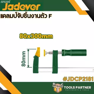 แคลมป์จับชิ้นงาน ตัว F ( รุ่น JDCP2151 / JDCP2152 / JDCP2153 / JDCP2181 / JDCP2121 ) JADEVER