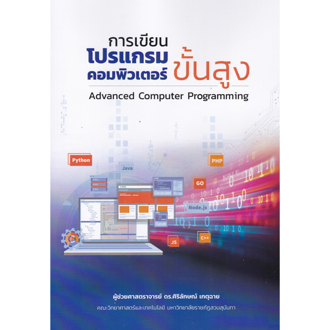 c111 การเขียนโปรแกรมคอมพิวเตอร์ขั้นสูง (ADVANCED COMPUTER PROGRAMMING) 9786166042573