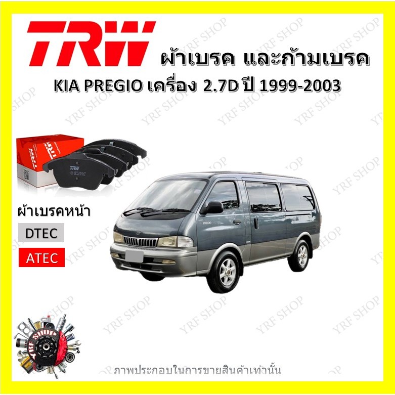 TRW ผ้าเบรค ก้ามเบรค รถยนต์ KIA PREGIO เครื่อง 2.7D เกีย พรีจิโอ ปี 1999 - 2003