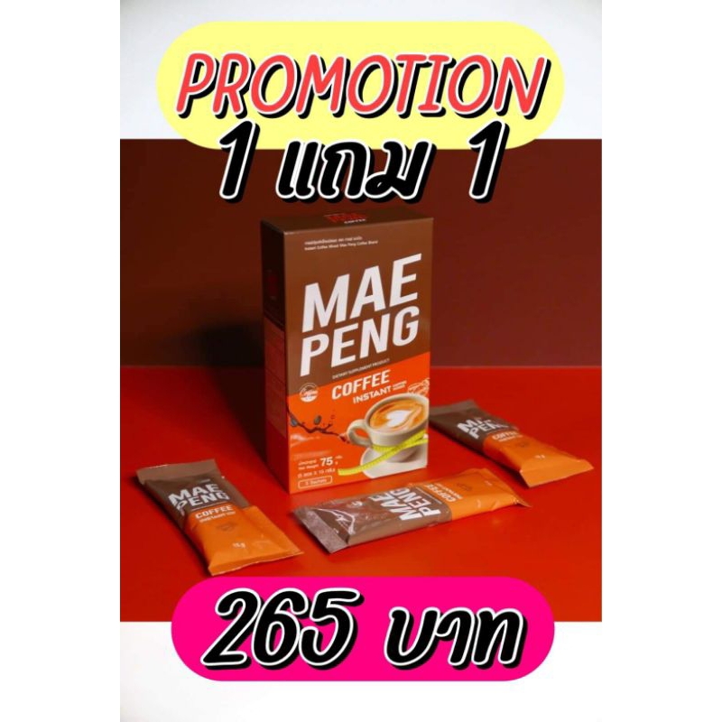 กาแฟแม่เป้ง 1แถม1 meapengcoffee(ไม่มีกล่อง ขายขาดทุน)