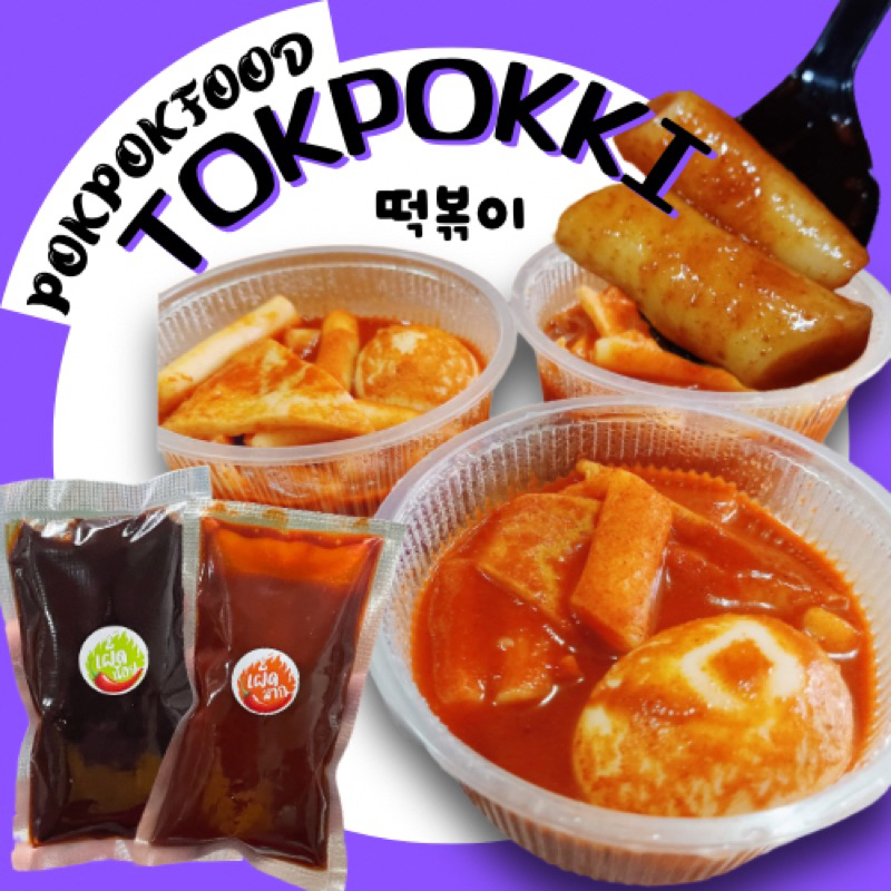 ต๊อกบกกีสำเร็จรูป Tteokbokki POKPOKFOOD (เส้นต๊อกแบบธรรมดา)จัดส่งแบบถนอมอาหาร!