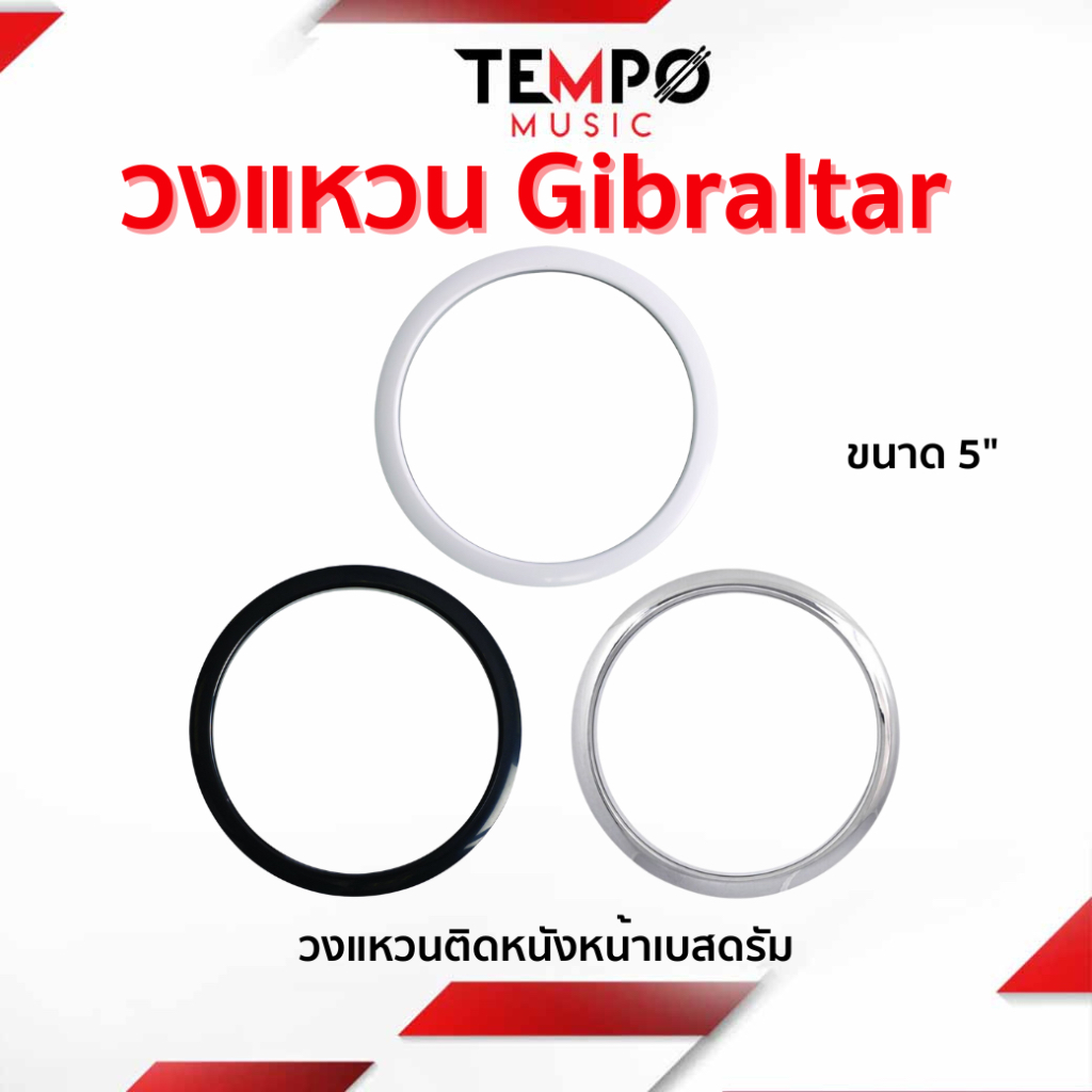 วงแหวนติดหนังเบสดรัม Gibraltar ขนาด 5"