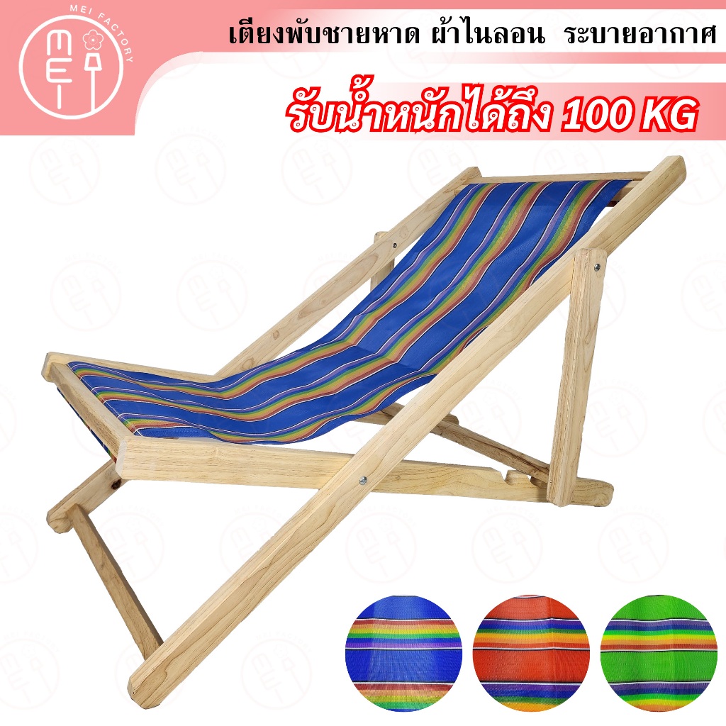 เตียงชายหาด ไม้ยาง เตียงพับ เปลชายหาด เก้าอี้พับ เตียงผ้าใบ เก้าอี้ชายหาด เตียงสนาม สินค้ามี 3สี น้ำเงิน แดง เขียว