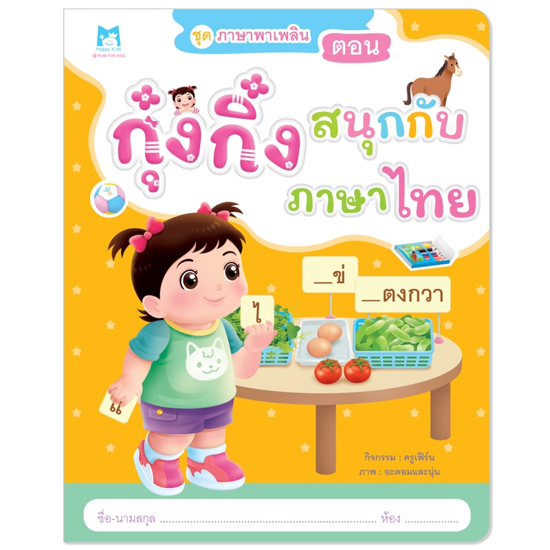 Plan For Kids หนังสือเด็ก เรื่อง กุ๋งกิ๋งสนุกกับภาษาอังกฤษ (ฉบับปรับปรุงใหม่) หนังสือกิจกรรม แบบฝึกคัด #ภาษาพาเพลิน