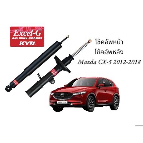โช้คอัพหน้า โช้คอัพหลัง ยี่ห้อ KYB MAZDA CX-5 ปี2013-2018
