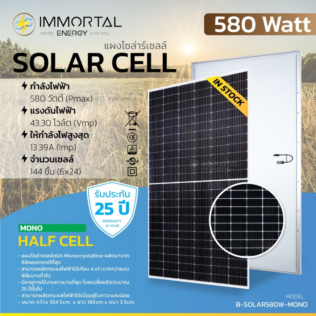 580W MONO 🔥สินค้าพร้อมส่ง🔥 แผงโซล่าเซลล์ 580 วัตต์ | Immortal⚡️ Solarcell Monocrystalline รุ่น ES-M5