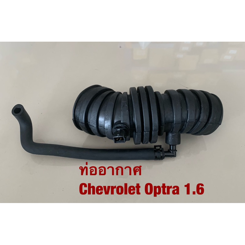 ท่ออากาศ Chevrolet Optra 1.6