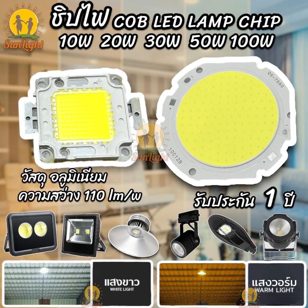 ชิปไฟ สปอร์ตไลท์ ไฮย์เบย์ LED 10W 20W 30W 50W 100W และ ชิปรุ่นตาใหญ่ COB 50W มีแสงขาวและแสงวอร์ม