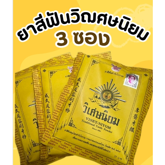 3 ซอง ยาสีฟันตำรับโบราณ ยาสีฟันวิเศษนิยมชนิดผง VISET-NIYOM Traditional Tooth Powder