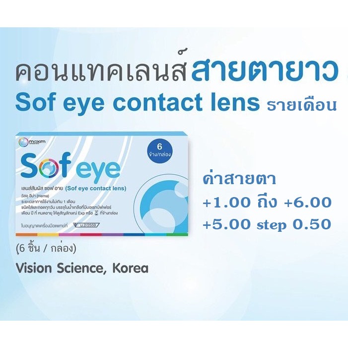 Maxim Sofeye คอนแทคเลนส์ สายตายาว สำหรับมองไกล รายเดือน ซอฟ อาย สายตายาว บรรจุ 6 ชิ้น