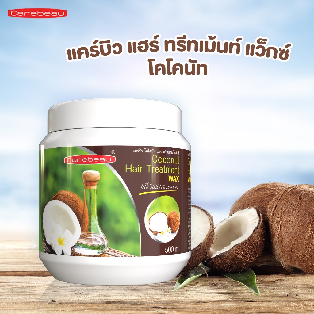 ทรีทเม้นท์ แคร์บิว สูตรน้ำมันมะพร้าว โคโคนัท แฮร์ แว็กซ์ (1000 ml.) Carebeau hair treatment wax (1 กระปุก)