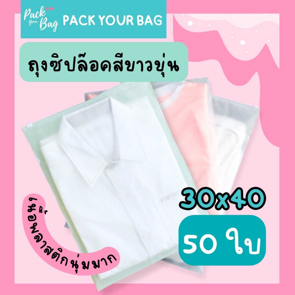 ถุงซิปล็อค ziplock ถุงเก็บเสื้อผ้า ขนาด 30x40 cm. <PACK 50 ใบ> แบบขุ่น ซิปรูด สำหรับแพ็คเสื้อผ้า