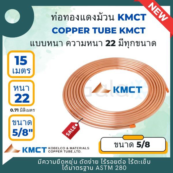 KMCT ท่อทองแดงชนิดม้วน ขนาด 5/8 แบบหนา #22 (0.71 มิลลิเมตร)  ยาว 50 ฟุต หรือ 15 เมตร