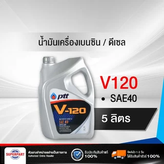 น้ำมันเครื่องดีเซล/เบนซิน V120 SAE40 (5L) PTT (404107)