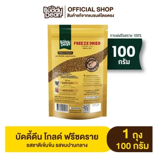 [เซ็ต 1 ถุง] กาแฟบัดดี้ดีน โกลด์ (เลือกสูตรได้)