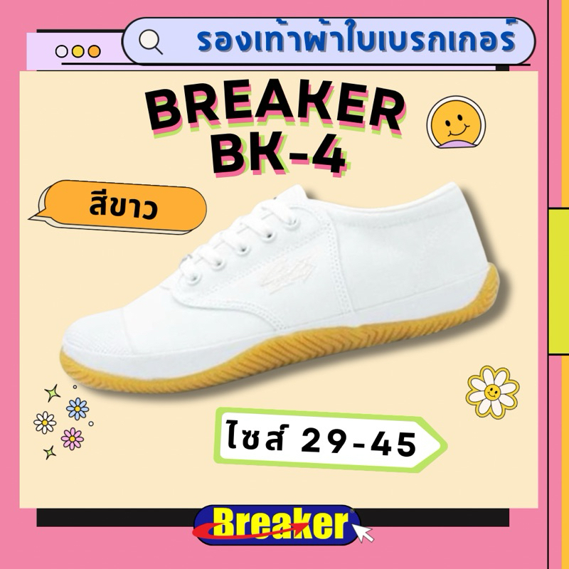 รองเท้าผ้าใบเบรกเกอร์ Breaker BK4P สีขาวไซส์ 29-45