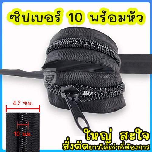 #10 Zipper ซิป ซิปเมตร ฟันใหญ่ พิเศษ ซิปตัด ซิปไนล่อน ซิปพลาสติก เบอร์ 10 สีดำ พร้อมหัวซิป 1 อัน