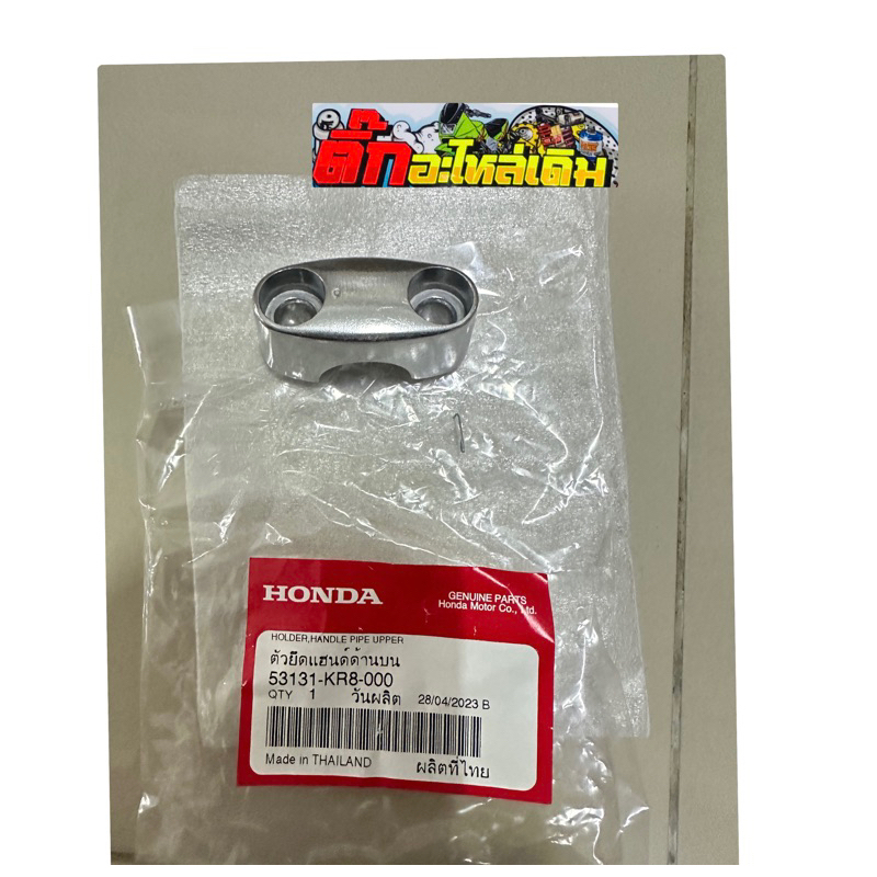 ตัวยึดแฮนด์ด้านบนPcx150ปี2014-2017แท้ศูนย์(1ชิ้น) 53131-KR8-000