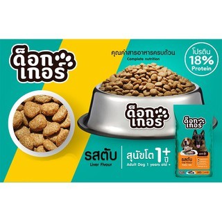 อาหารสุนัขด็อกเกอร์ขนาด 1 kg รสเนื้อและตับ ราคาประหยัด รูปที่ 6