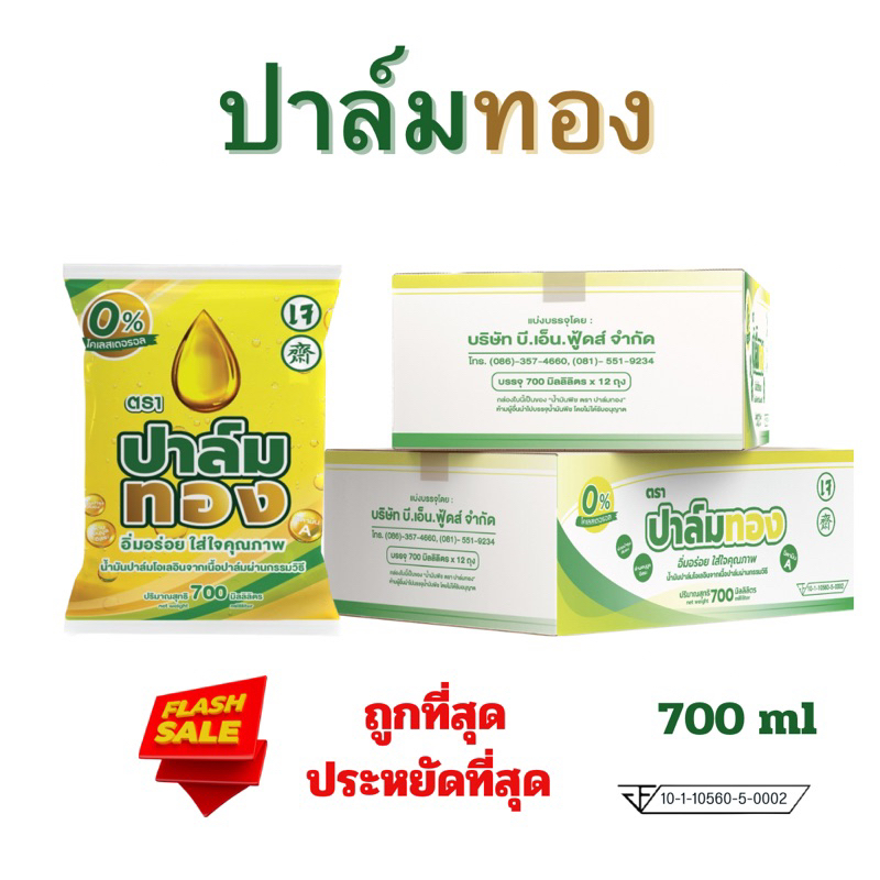 น้ำมันพืชตราปาล์มทอง 1ลัง12ถุง รุ่นประหยัด700ml (เจ) ❗️พร้อมส่ง ❗️